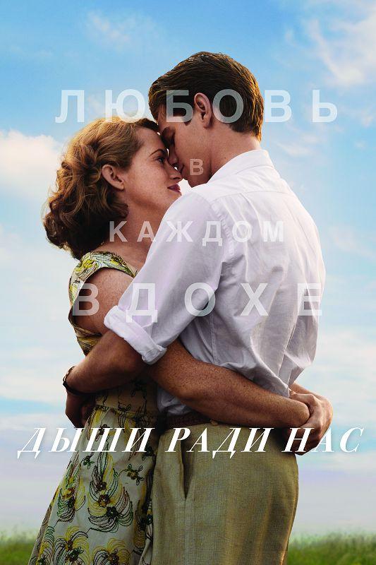 Фильм Дыши ради нас (2017) смотреть онлайн